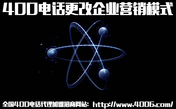 400電話(huà)代理