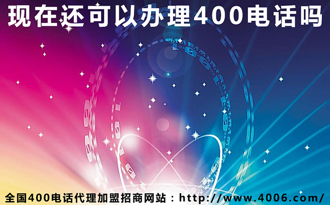 現(xiàn)在還可以辦理400電話(huà)嗎