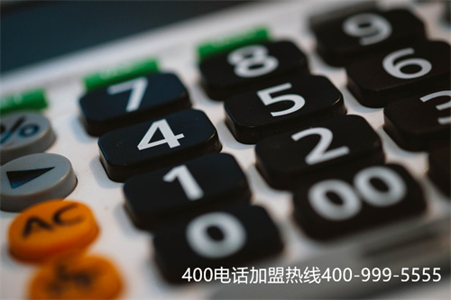 (公司選擇開通400電話號碼的時候提交選擇)(400電話號碼的強項)