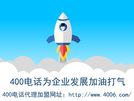 代理400電話找哪家？