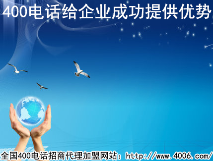 加盟400電話河南是如何辦理的？