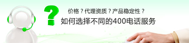 想成為400電話代理怎么申請,400電話代理是否靠譜？