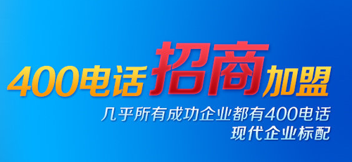 代理400電話，為什么找優(yōu)質(zhì)服務商才賺錢